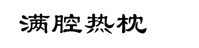 满腔热枕