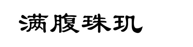 满腹珠玑