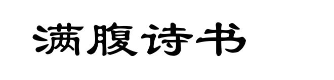 满腹诗书
