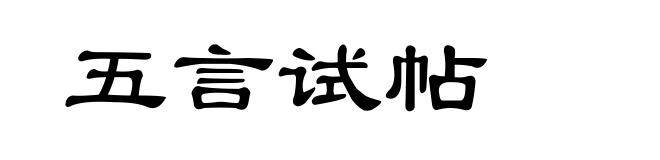 五言试帖
