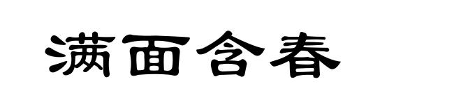 满面含春