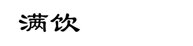 满饮