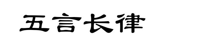五言长律
