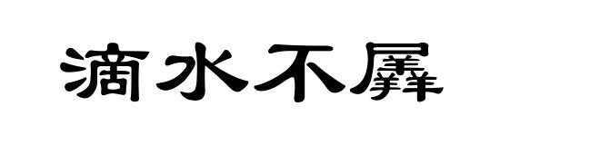 滴水不羼