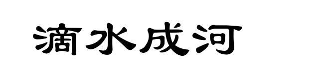 滴水成河
