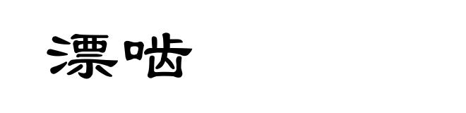 漂啮
