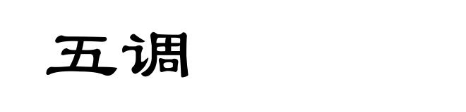 五调