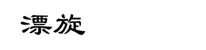 漂旋