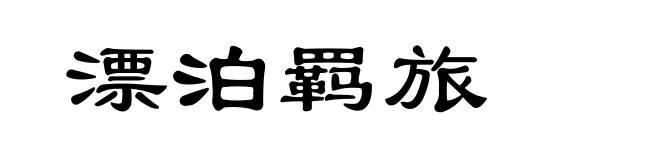 漂泊羁旅