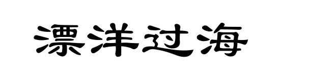 漂洋过海