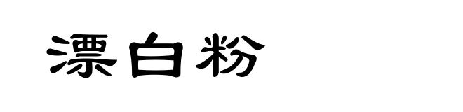 漂白粉