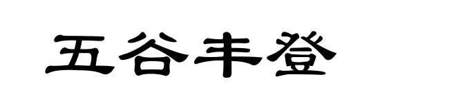 五谷丰登
