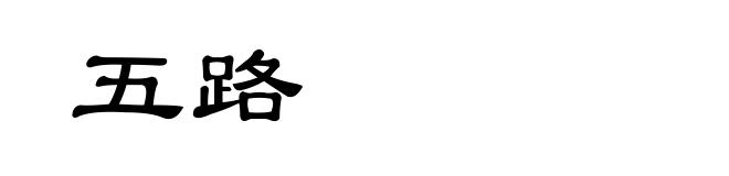 五路