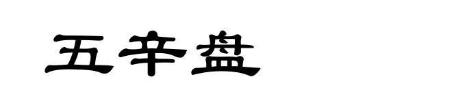 五辛盘