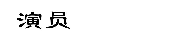演员