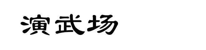演武场