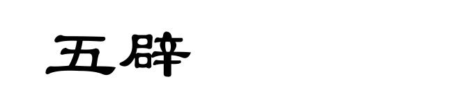 五辟