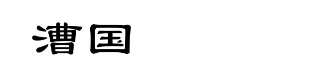 漕国
