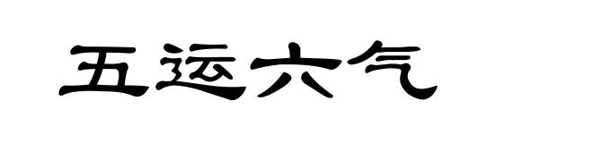 五运六气