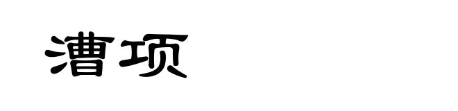 漕项