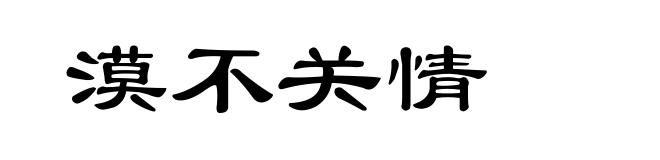 漠不关情