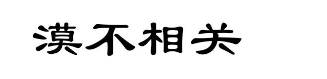 漠不相关