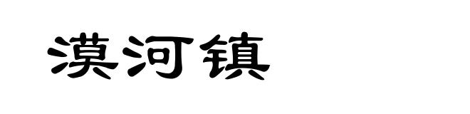 漠河镇