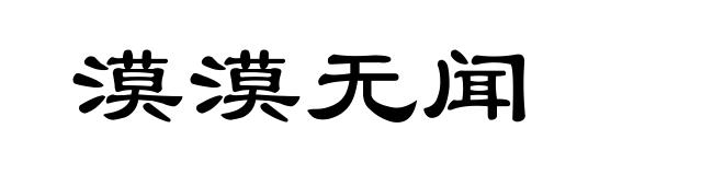 漠漠无闻