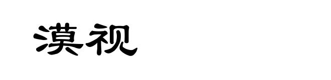 漠视