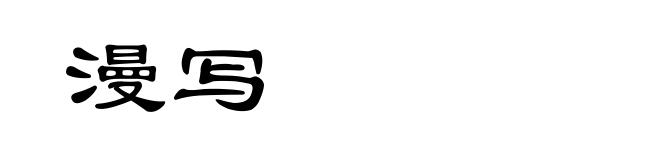 漫写