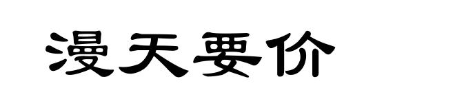 漫天要价
