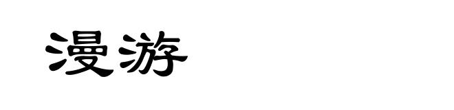 漫游
