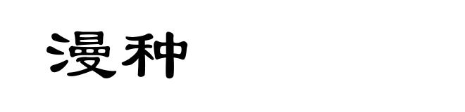漫种