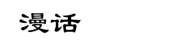 漫话