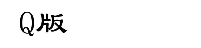 Q版
