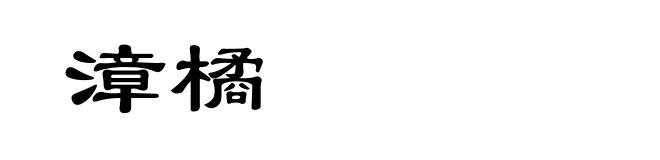 漳橘