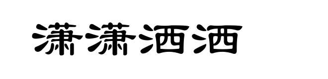 潇潇洒洒