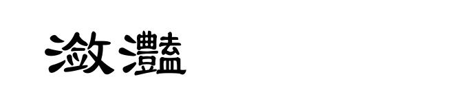 潋灎