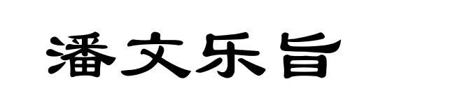 潘文乐旨