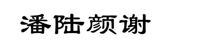 潘陆颜谢