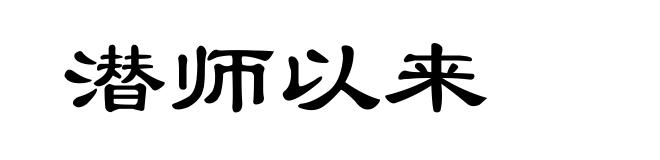 潜师以来