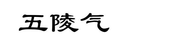 五陵气