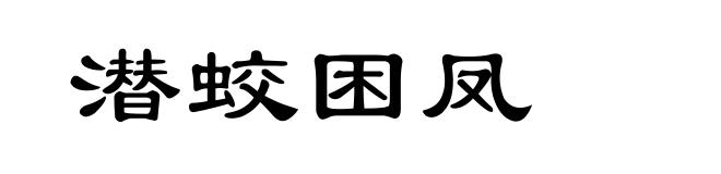 潜蛟困凤