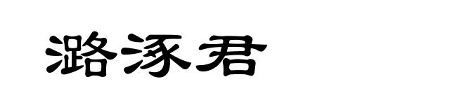潞涿君
