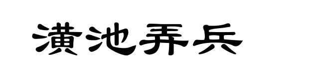 潢池弄兵