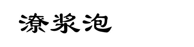 潦浆泡