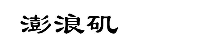 澎浪矶