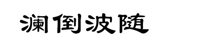 澜倒波随