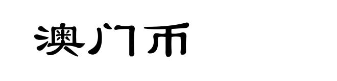 澳门币