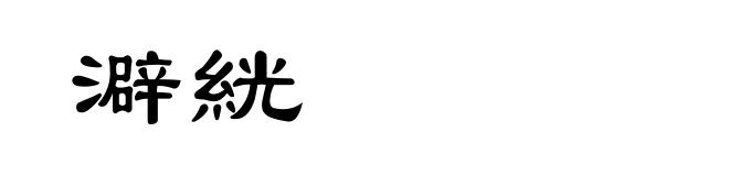 澼絖